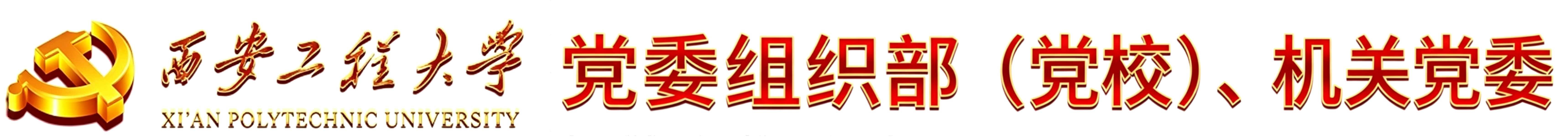 组织部(党校)